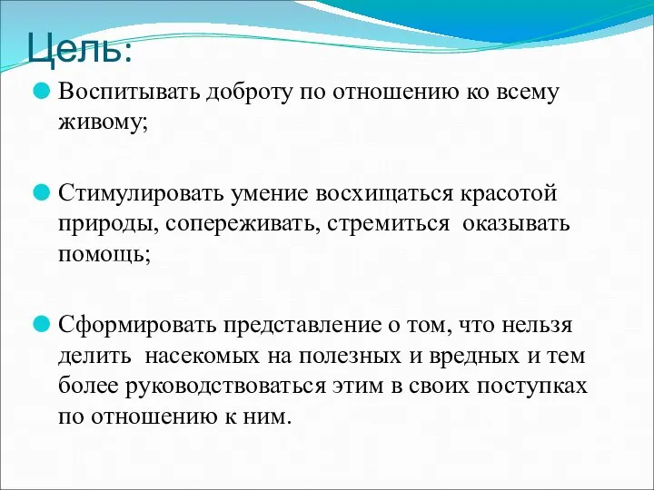 Цель: Воспитывать доброту по отношению ко всему живому; Стимулировать умение восхищаться