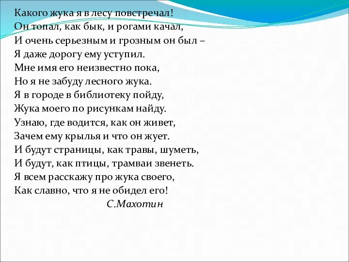 Какого жука я в лесу повстречал! Он топал, как бык, и