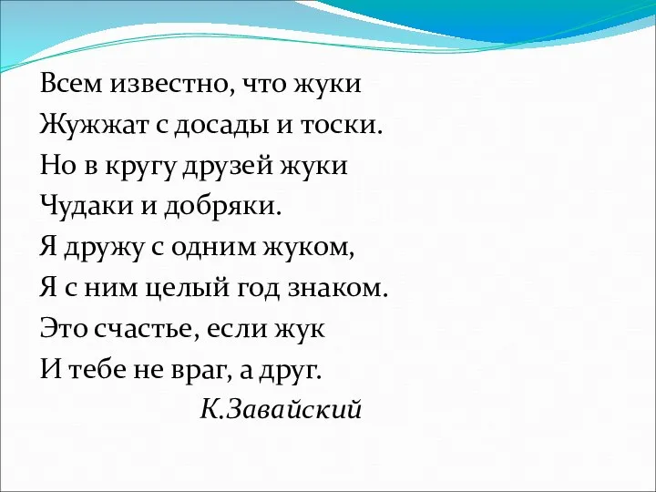 Всем известно, что жуки Жужжат с досады и тоски. Но в