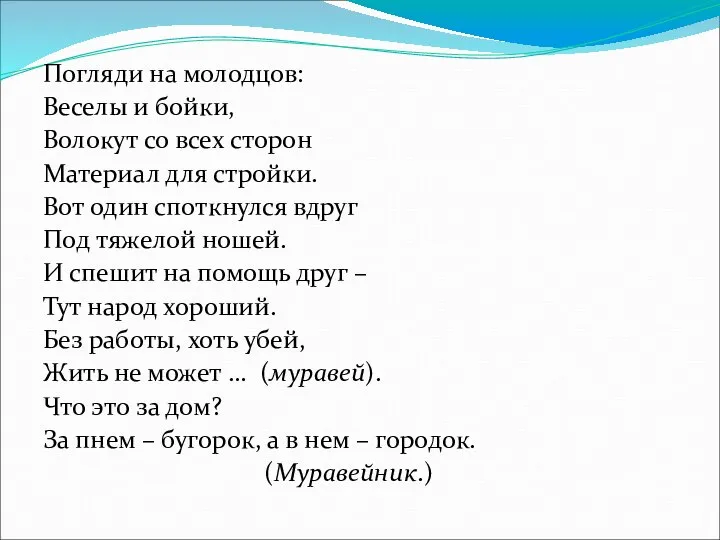 Погляди на молодцов: Веселы и бойки, Волокут со всех сторон Материал