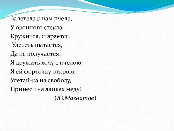 Залетела к нам пчела, У оконного стекла Кружится, старается, Улететь пытается,