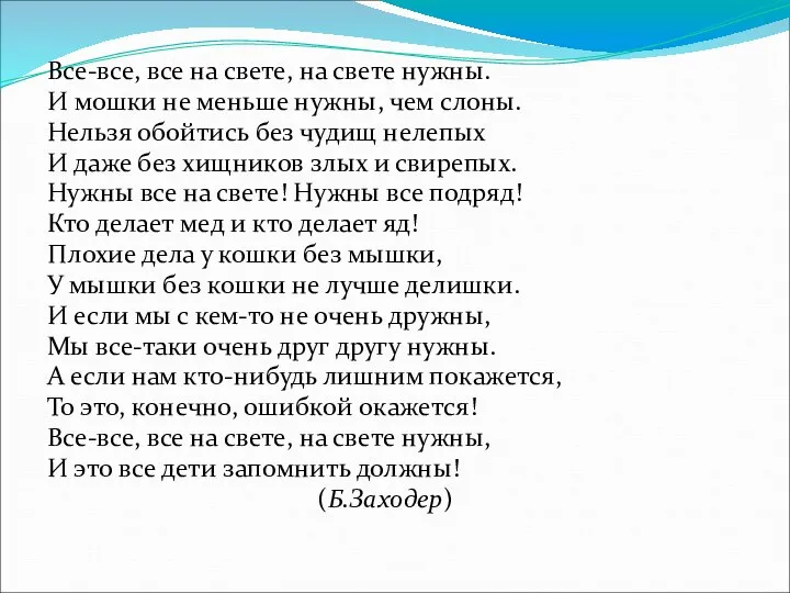 Все-все, все на свете, на свете нужны. И мошки не меньше