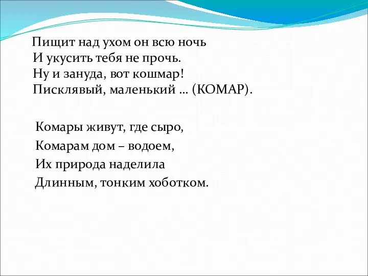 Пищит над ухом он всю ночь И укусить тебя не прочь.