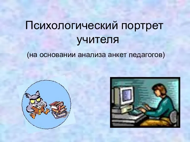 Психологический портрет учителя (на основании анализа анкет педагогов)