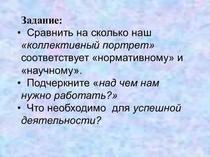 Задание: Сравнить на сколько наш «коллективный портрет» соответствует «нормативному» и «научному».