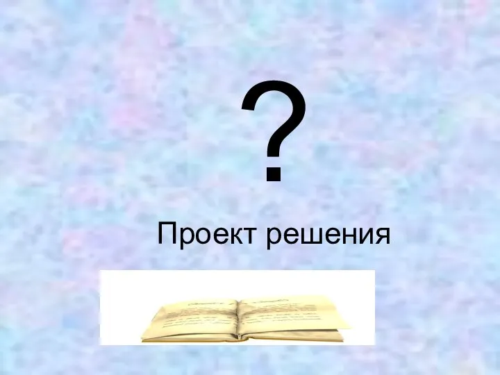 ? Проект решения