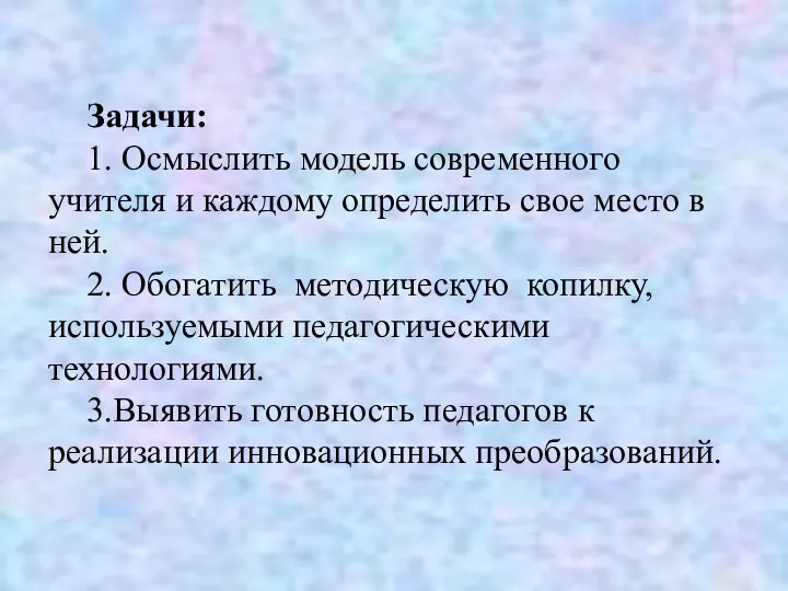 Задачи: 1. Осмыслить модель современного учителя и каждому определить свое место