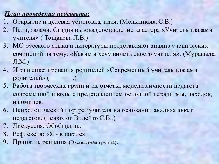 План проведения педсовета: Открытие и целевая установка, идея. (Мельникова С.В.) Цели,