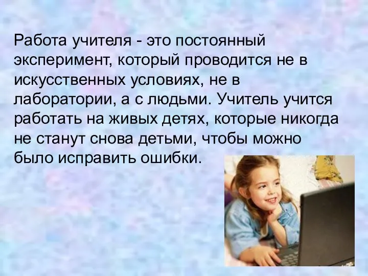 Работа учителя - это постоянный эксперимент, который проводится не в искусственных