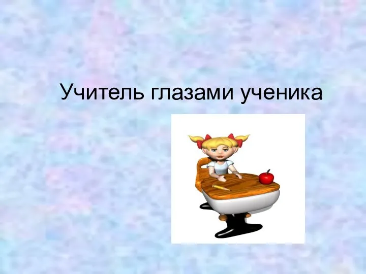 Учитель глазами ученика