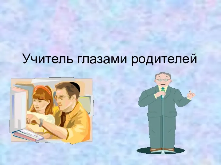 Учитель глазами родителей