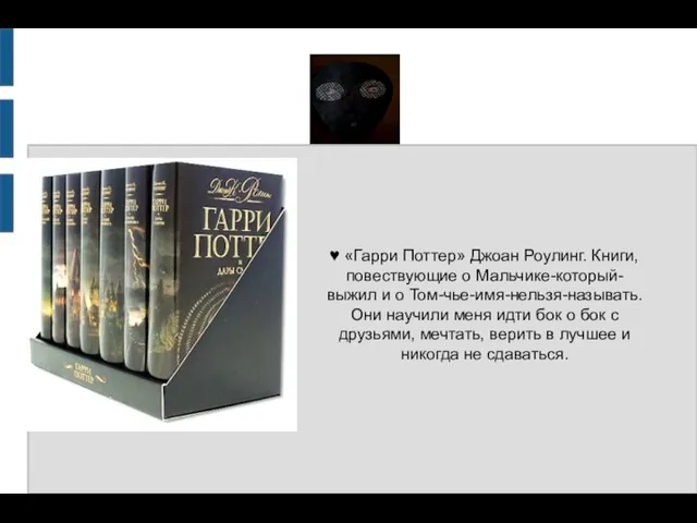 - ♥ «Гарри Поттер» Джоан Роулинг. Книги, повествующие о Мальчике-который-выжил и