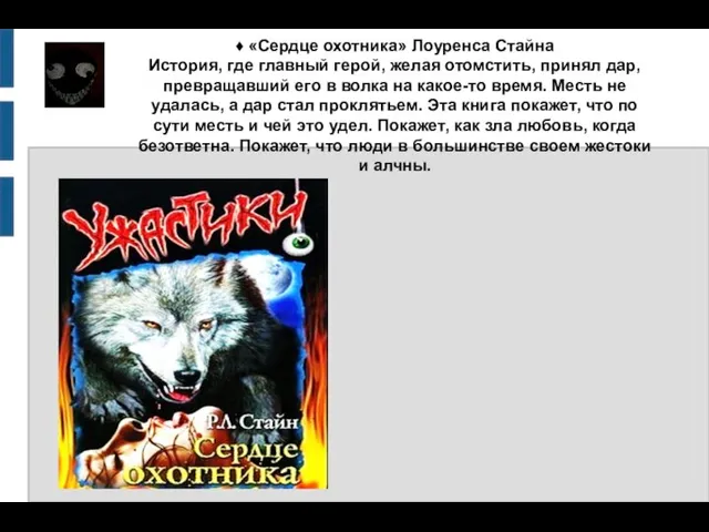 ♦ «Сердце охотника» Лоуренса Стайна История, где главный герой, желая отомстить,