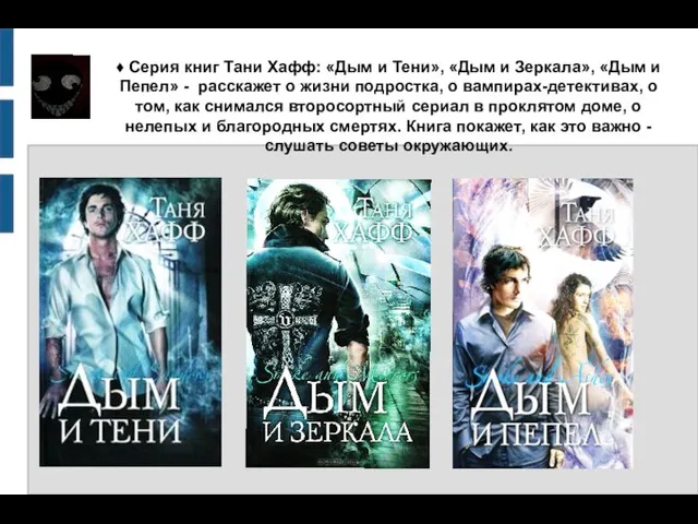 ♦ Серия книг Тани Хафф: «Дым и Тени», «Дым и Зеркала»,