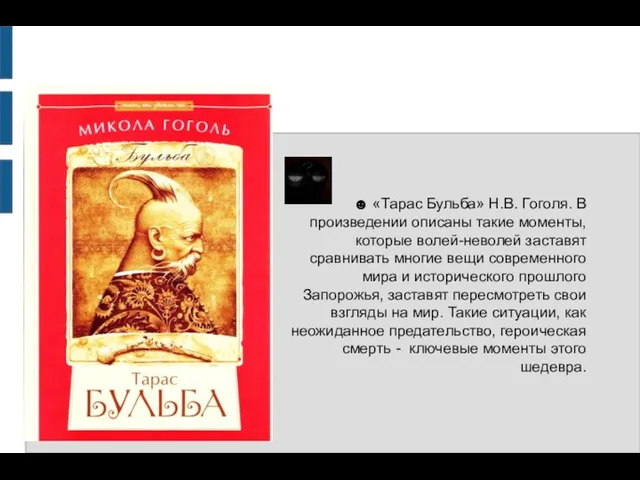 ☻ «Тарас Бульба» Н.В. Гоголя. В произведении описаны такие моменты, которые