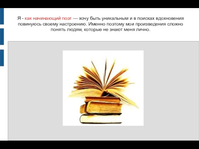 Я - как начинающий поэт — хочу быть уникальным и в