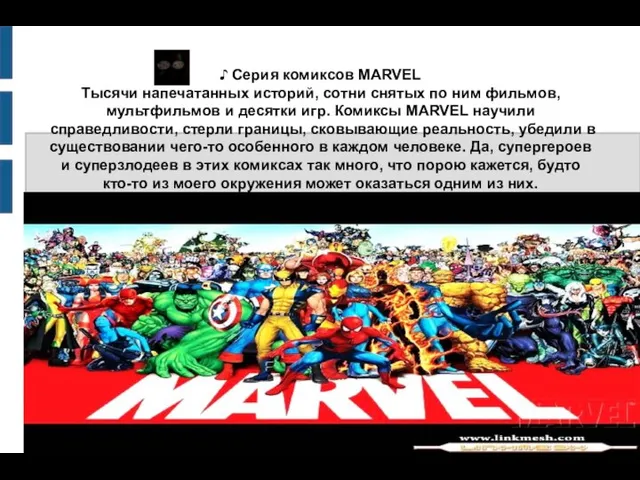 ♪ Серия комиксов MARVEL Тысячи напечатанных историй, сотни снятых по ним