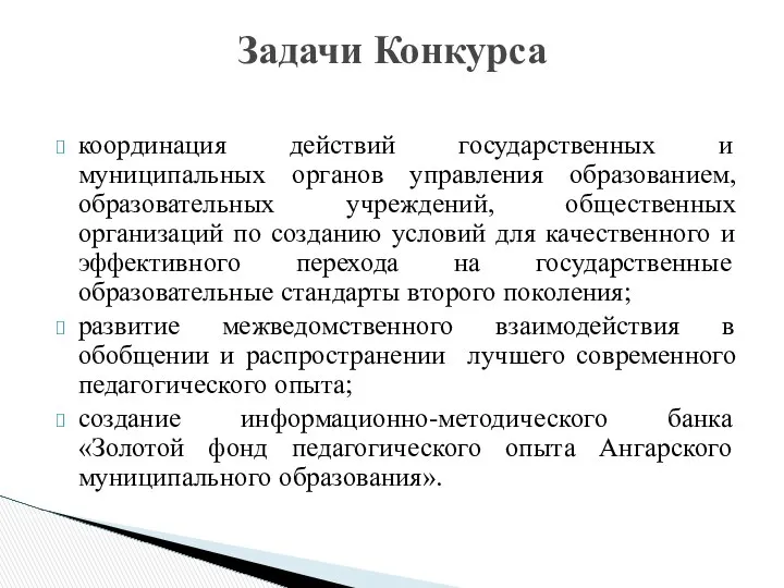 координация действий государственных и муниципальных органов управления образованием, образовательных учреждений, общественных