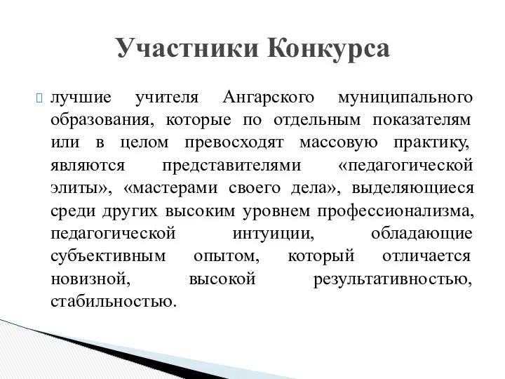 лучшие учителя Ангарского муниципального образования, которые по отдельным показателям или в