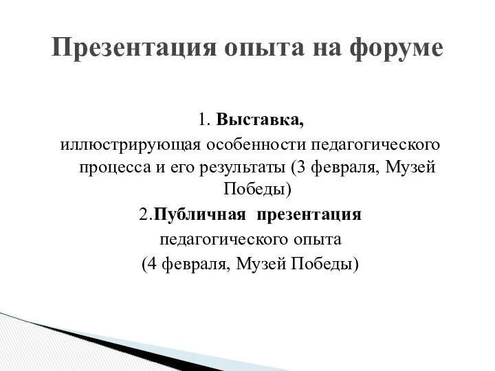 1. Выставка, иллюстрирующая особенности педагогического процесса и его результаты (3 февраля,