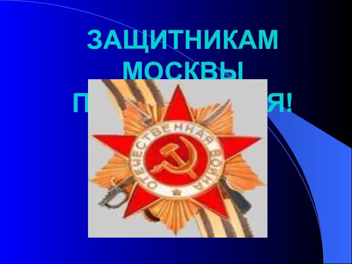 ЗАЩИТНИКАМ МОСКВЫ ПОСВЯЩАЕТСЯ!