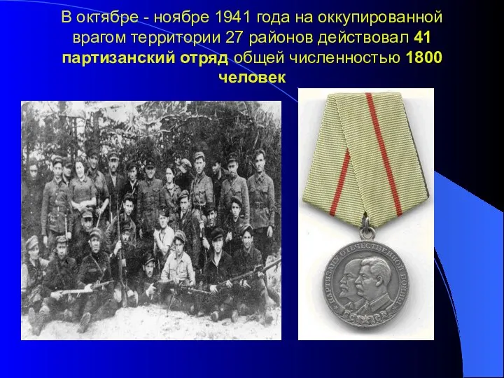 В октябре - ноябре 1941 года на оккупированной врагом территории 27