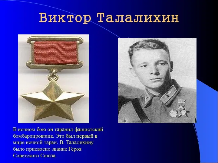 Виктор Талалихин В ночном бою он таранил фашистский бомбардировщик. Это был