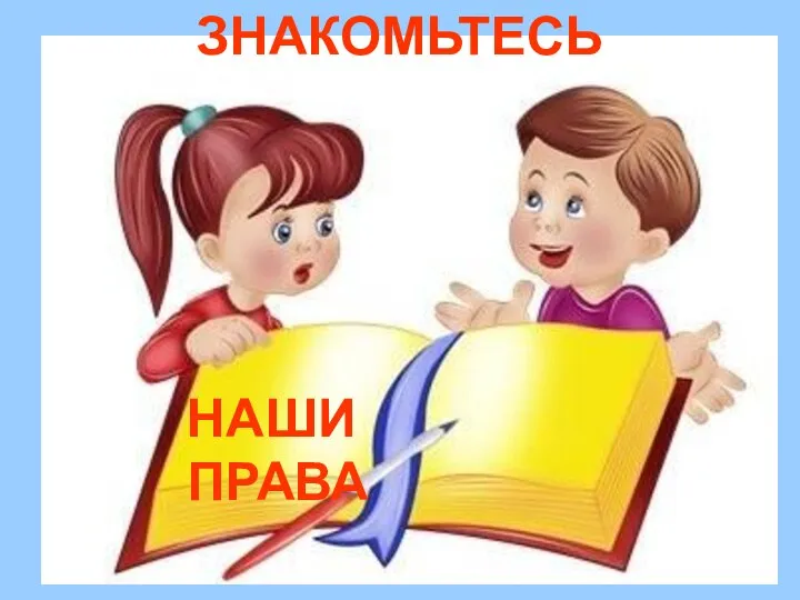 ЗНАКОМЬТЕСЬ НАШИ ПРАВА