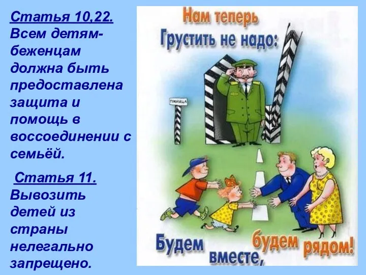 Статья 10,22. Всем детям-беженцам должна быть предоставлена защита и помощь в