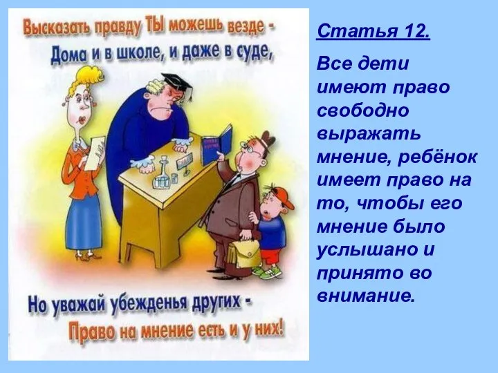 Статья 12. Все дети имеют право свободно выражать мнение, ребёнок имеет