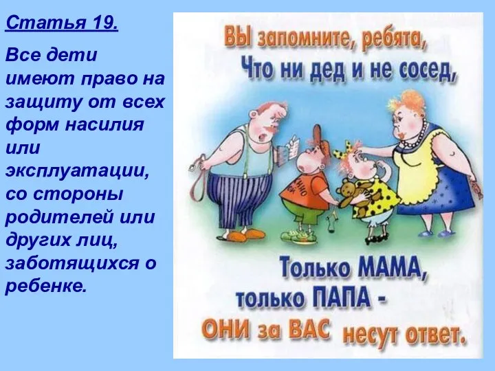 Статья 19. Все дети имеют право на защиту от всех форм