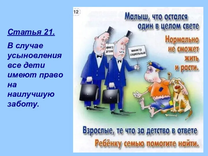 Статья 21. В случае усыновления все дети имеют право на наилучшую заботу.