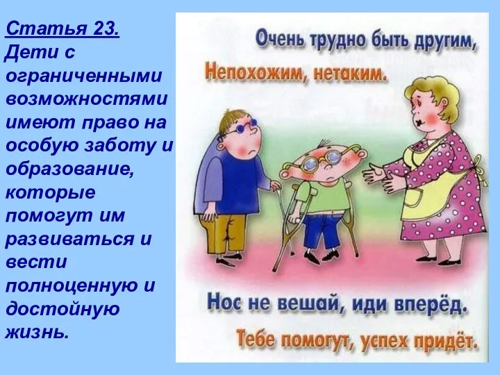 Статья 23. Дети с ограниченными возможностями имеют право на особую заботу