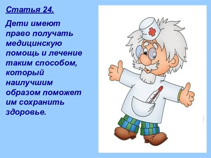 Статья 24. Дети имеют право получать медицинскую помощь и лечение таким