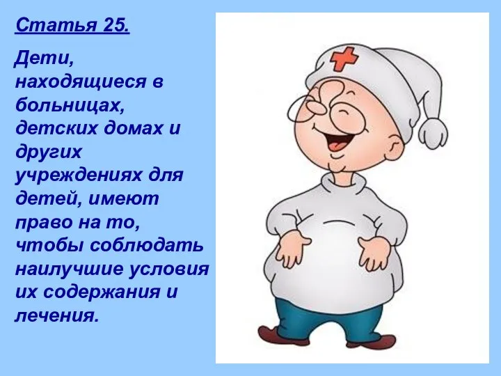 Статья 25. Дети, находящиеся в больницах, детских домах и других учреждениях