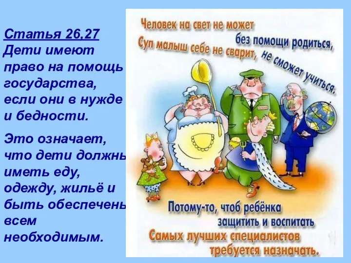 Статья 26,27 Дети имеют право на помощь государства, если они в