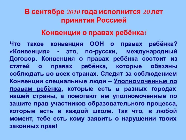 В сентябре 2010 года исполнится 20 лет принятия Россией Конвенции о