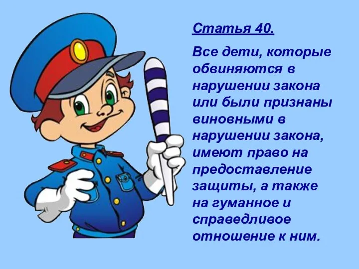 Статья 40. Все дети, которые обвиняются в нарушении закона или были