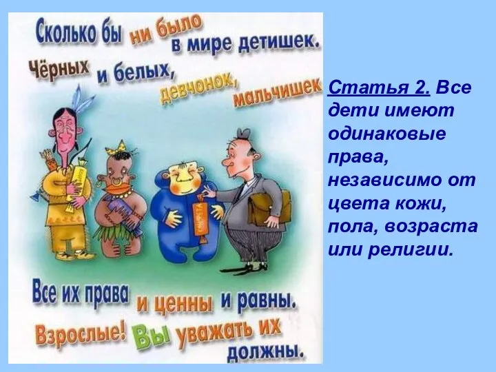 Статья 2. Все дети имеют одинаковые права, независимо от цвета кожи, пола, возраста или религии.