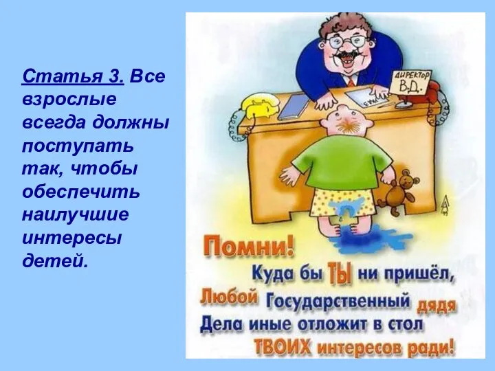 Статья 3. Все взрослые всегда должны поступать так, чтобы обеспечить наилучшие интересы детей.