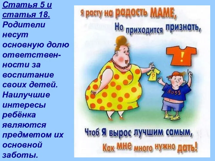 Статья 5 и статья 18. Родители несут основную долю ответствен-ности за