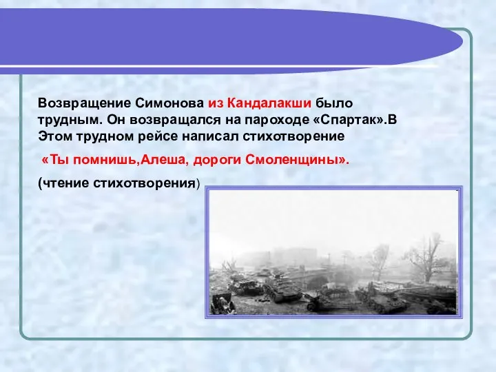 Возвращение Симонова из Кандалакши было трудным. Он возвращался на пароходе «Спартак».В