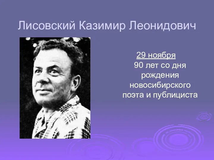 Лисовский Казимир Леонидович ии 29 ноября 90 лет со дня рождения новосибирского поэта и публициста