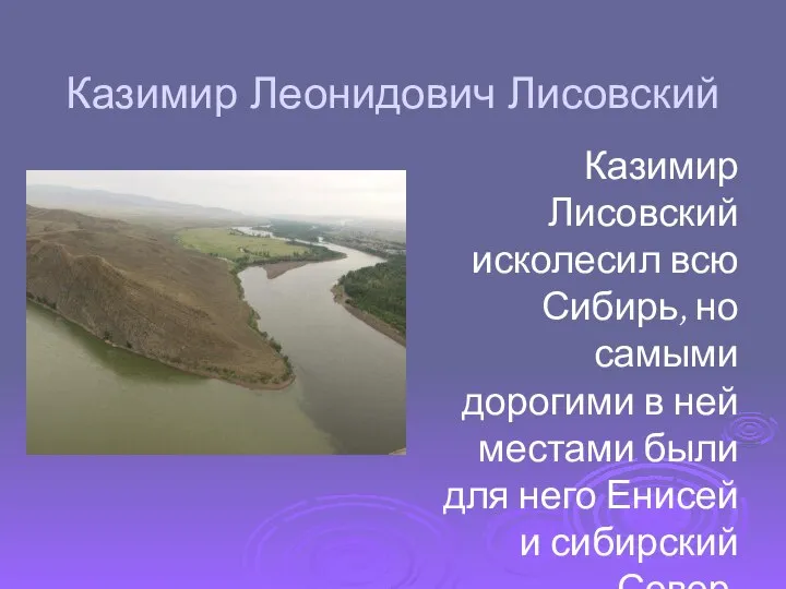 Казимир Леонидович Лисовский Казимир Лисовский исколесил всю Сибирь, но самыми дорогими