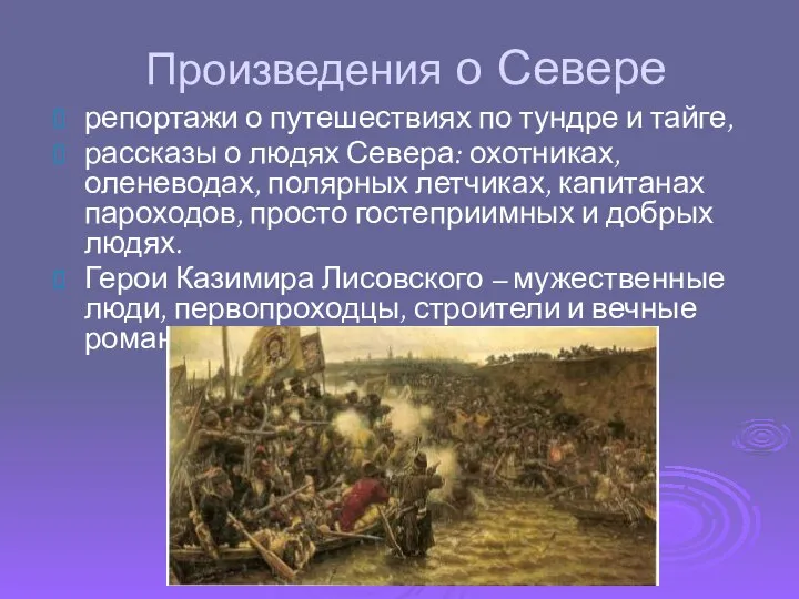 Произведения о Севере репортажи о путешествиях по тундре и тайге, рассказы