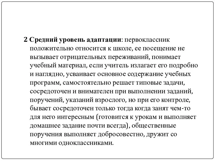 2 Средний уровень адаптации: первоклассник положительно относится к школе, ее посещение