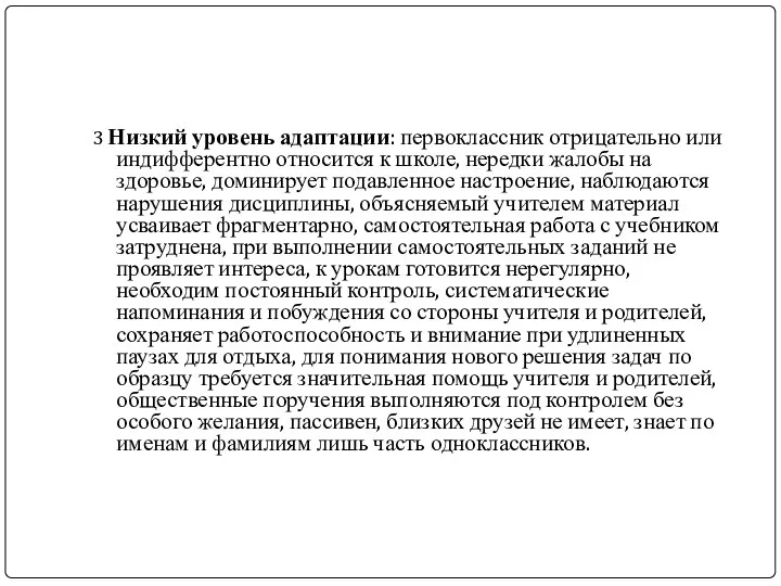 3 Низкий уровень адаптации: первоклассник отрицательно или индифферентно относится к школе,