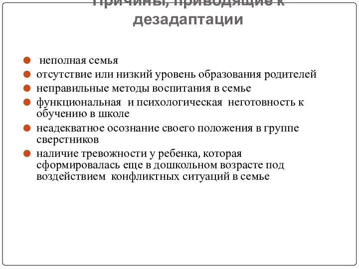 Причины, приводящие к дезадаптации неполная семья отсутствие или низкий уровень образования