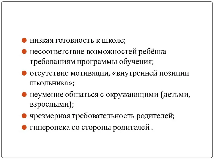 низкая готовность к школе; несоответствие возможностей ребёнка требованиям программы обучения; отсутствие