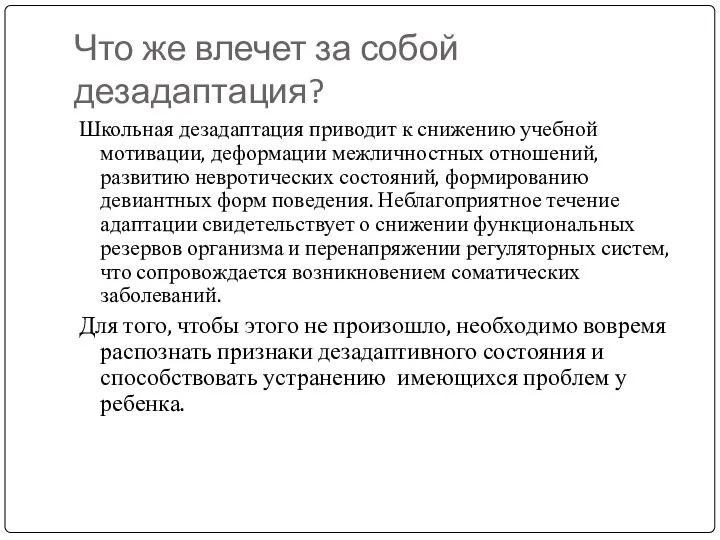 Что же влечет за собой дезадаптация? Школьная дезадаптация приводит к снижению